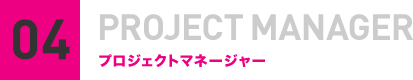 PROJECT MANAGER プロジェクトマネージャー