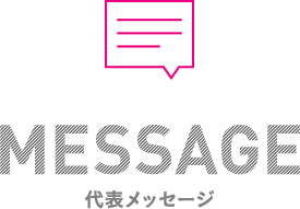 MESSAGE 代表メッセージ